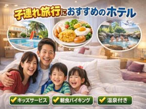 子連れ旅行 ホテル 選び方 家族旅行
